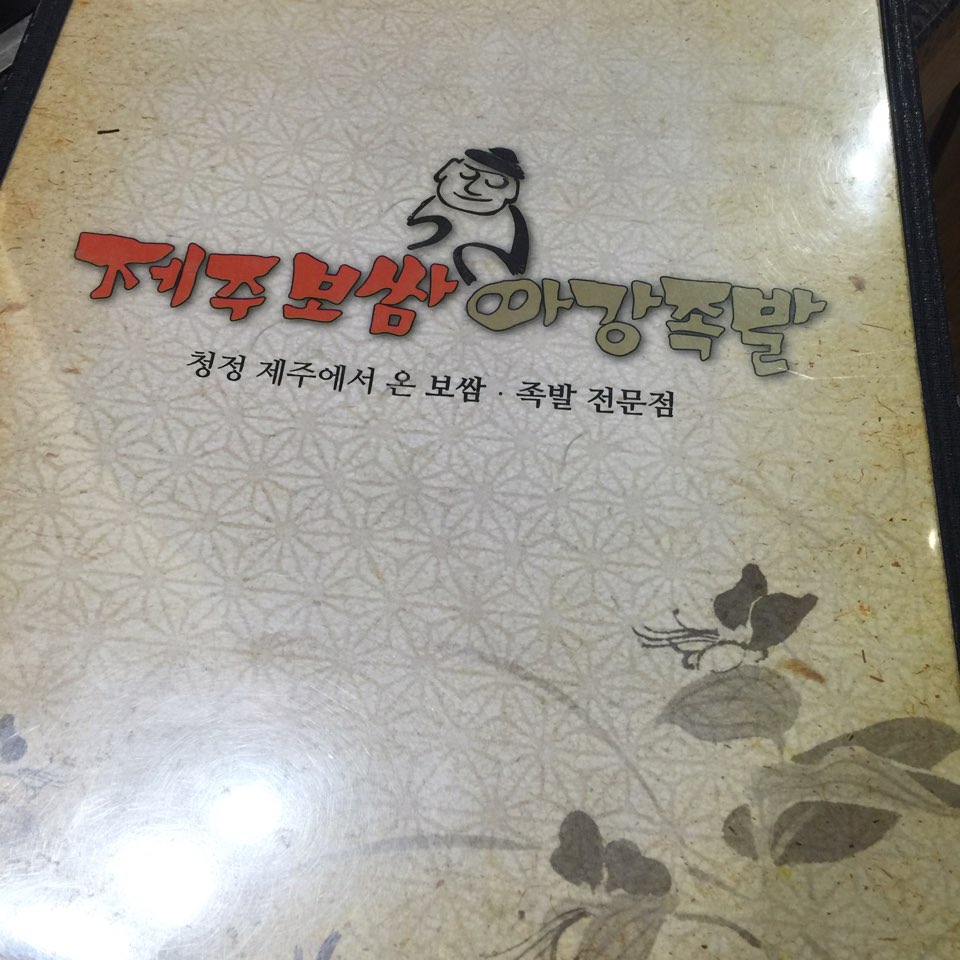 제주한방족발 이미지