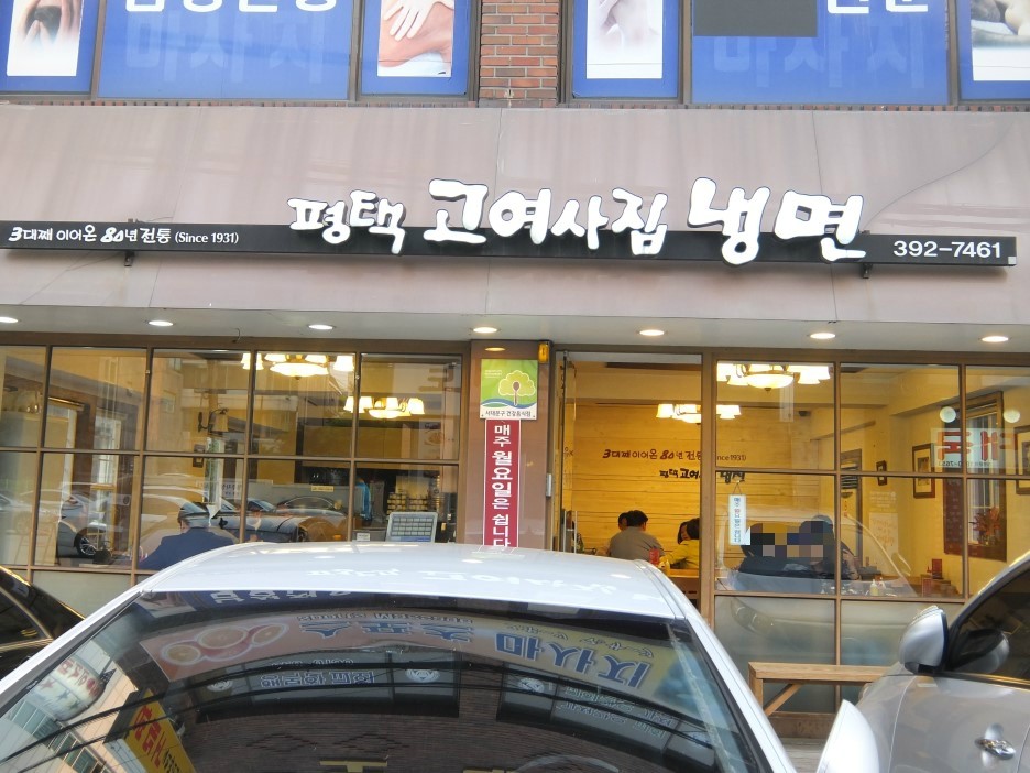 평택고여사집냉면 이미지