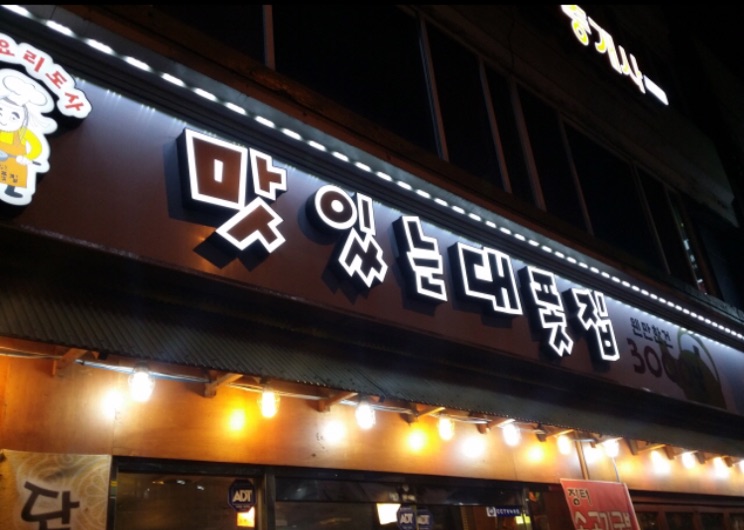 맛있는대폿집 이미지