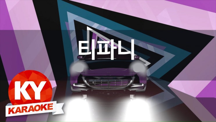 티파니노래방 이미지