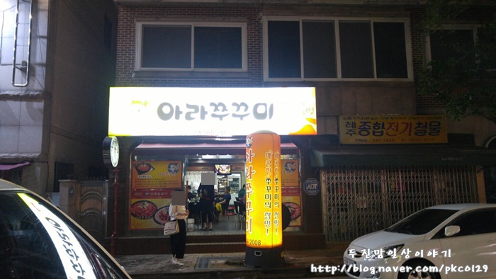 아라쭈꾸미진해 이미지