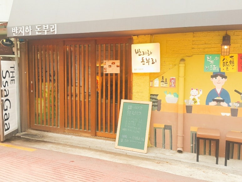 반지하돈부리 이미지