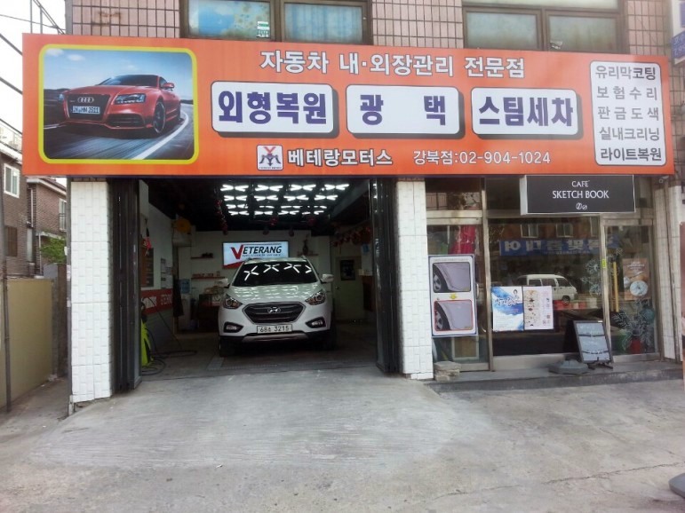 새서울자동차공업사 이미지
