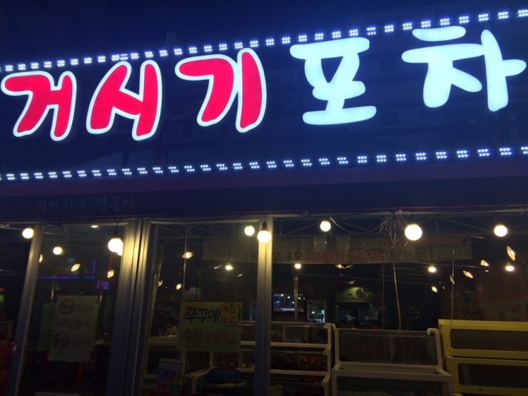 거시기실내포장마차 이미지
