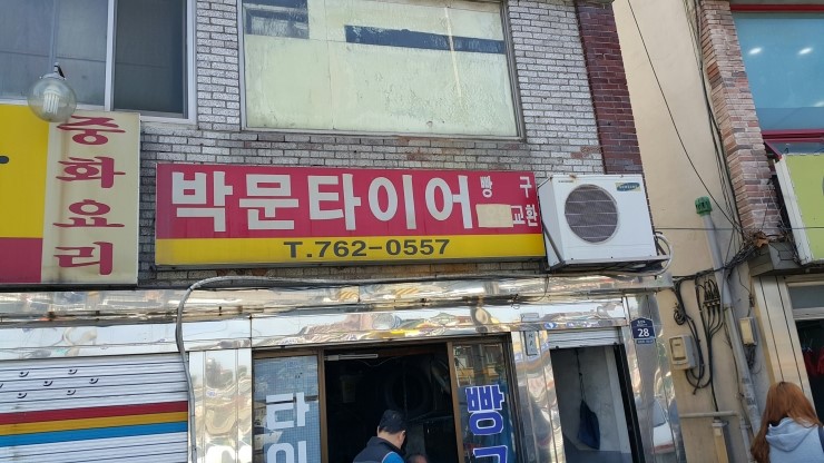 박문타이어 이미지