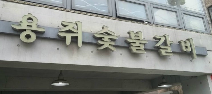 면목숯불갈비 이미지