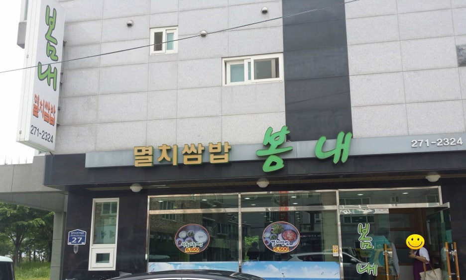봄내멸치쌈밥 이미지