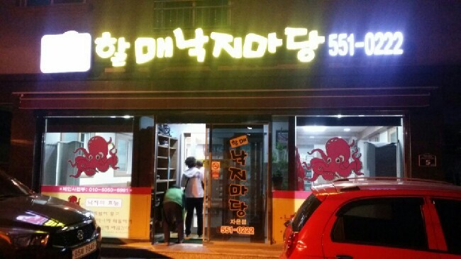 할매낙지마당 이미지
