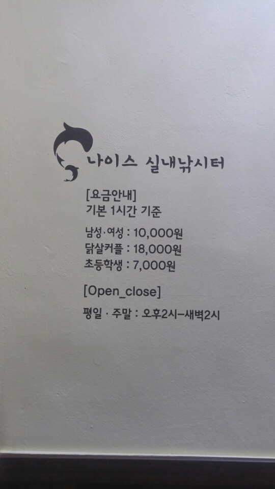 나이스실내낚시터 이미지