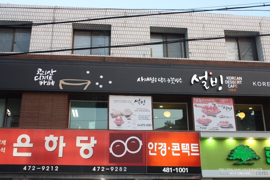 설빙인동점 이미지