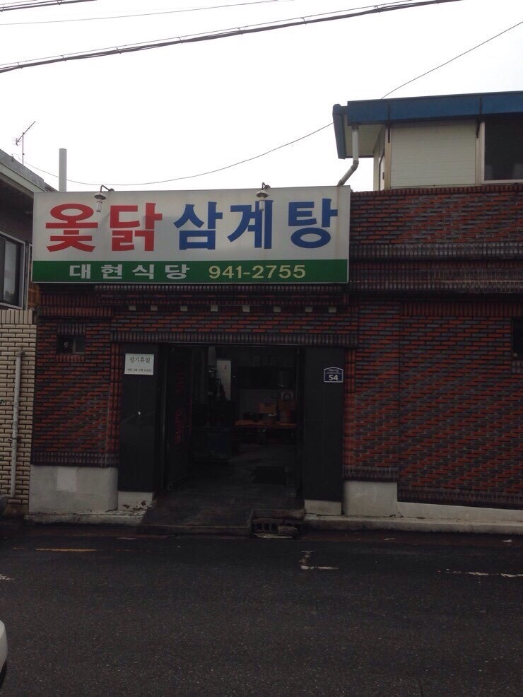 대현옻닭 이미지