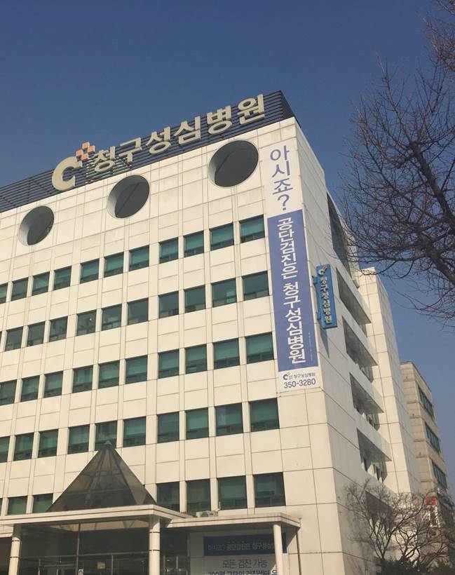 청구성심병원 이미지