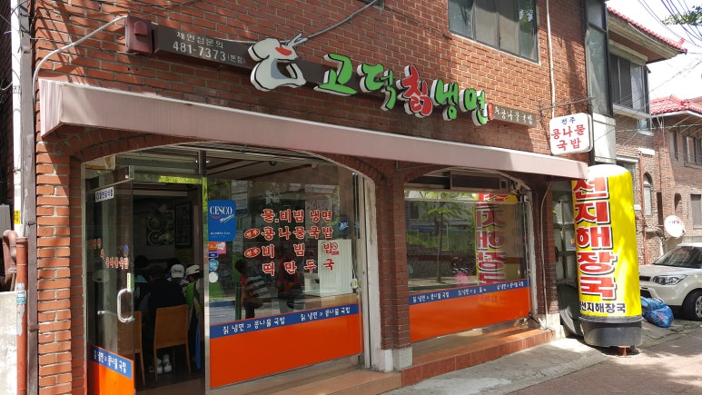고덕칡냉면 이미지