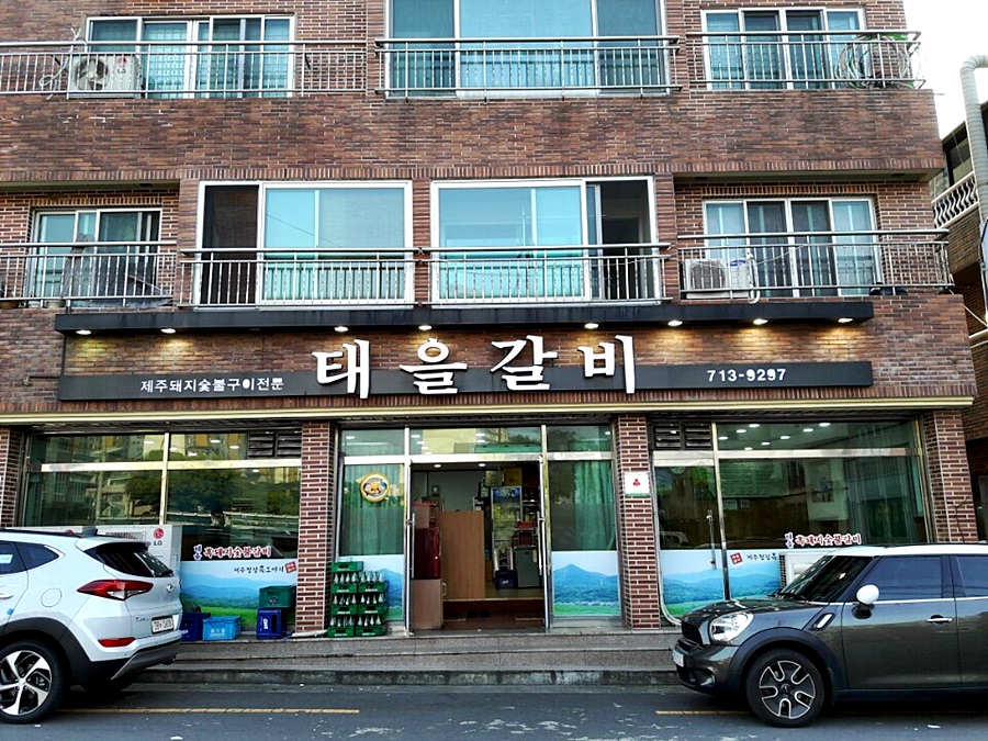 태을갈비 이미지