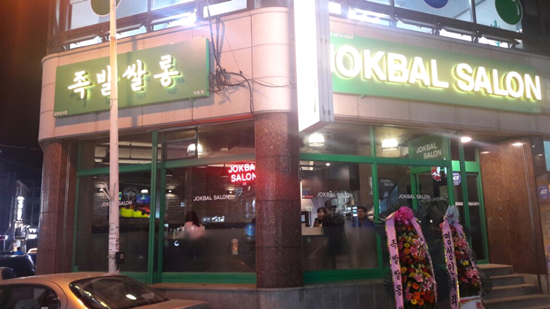 족발살롱진해 이미지