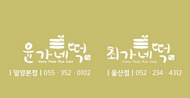 윤가네떡 이미지