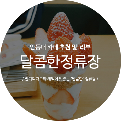 달콤한정류장 이미지