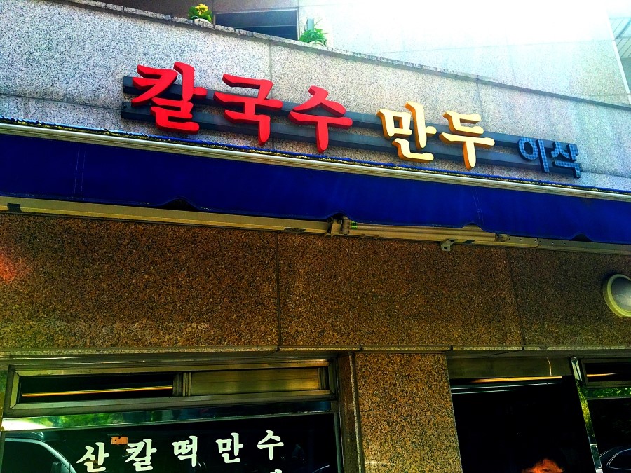 이삭칼국수 이미지