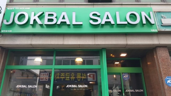 족발살롱 이미지