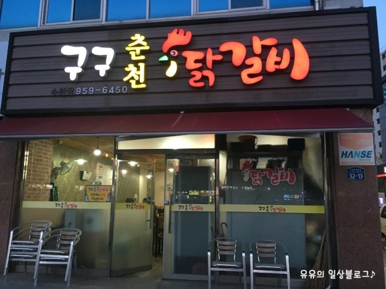 구구춘천닭갈비 이미지