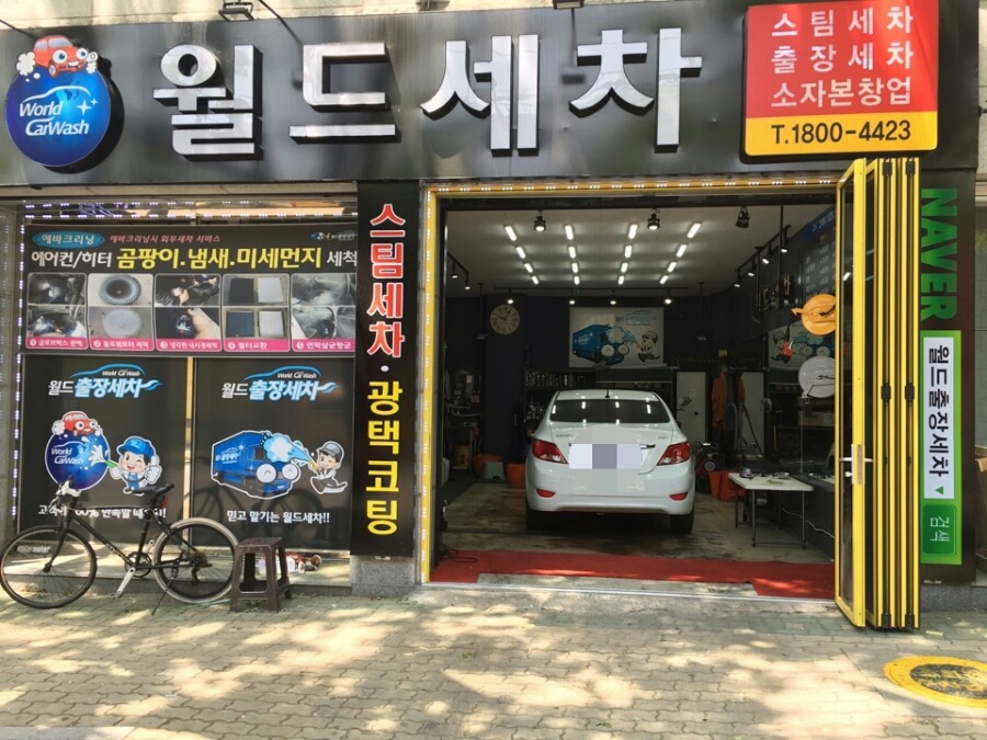 월드세차 이미지