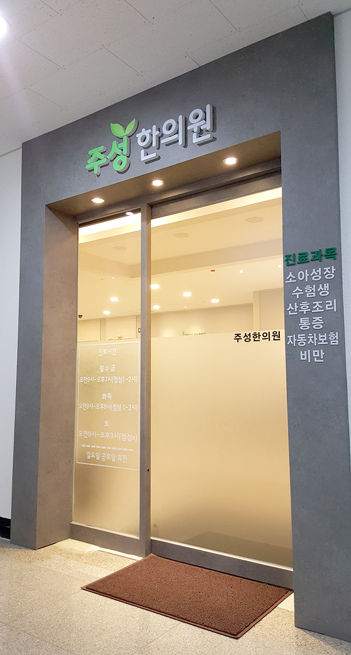 주성한의원 이미지