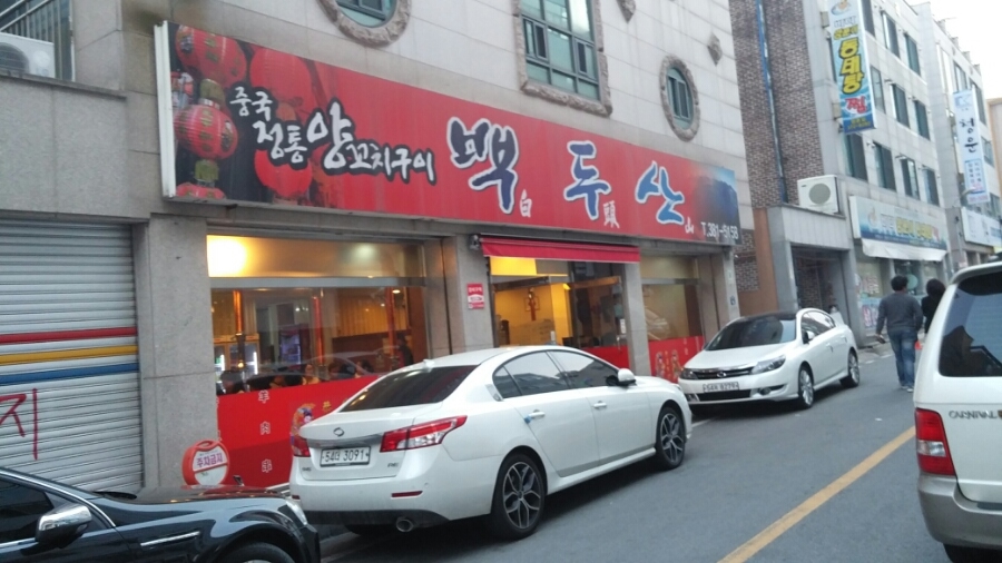 백두산양꼬치 이미지