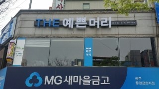 청호미용실 이미지
