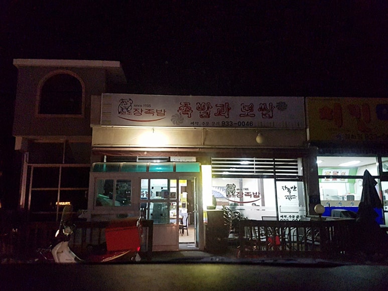 원조장족발 이미지
