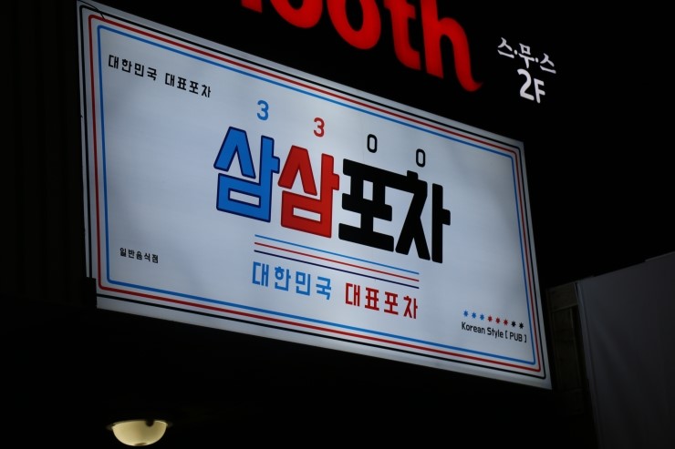 삼삼포차 이미지