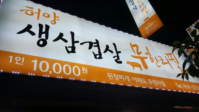 허양생삼겹살 이미지
