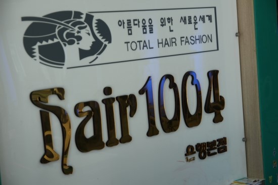 헤어1004헤어천사 이미지