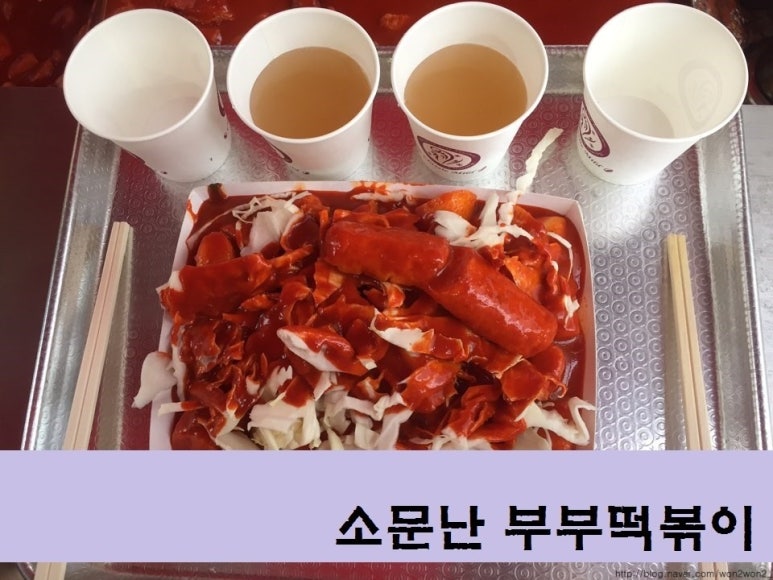 와!소문난떡볶이 이미지