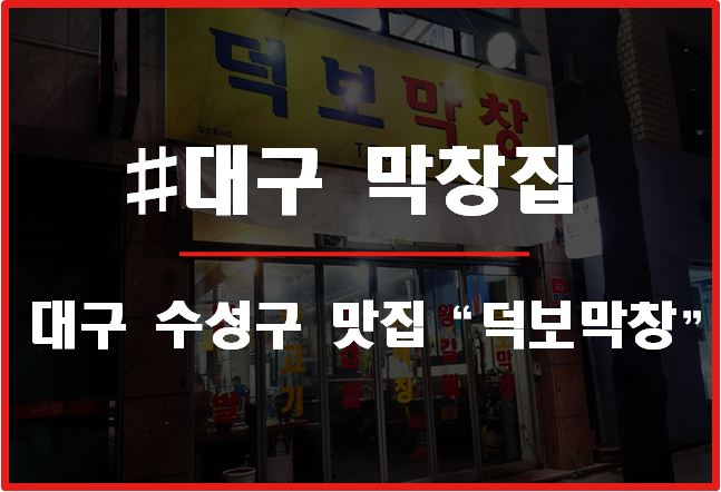 덕보막창 이미지