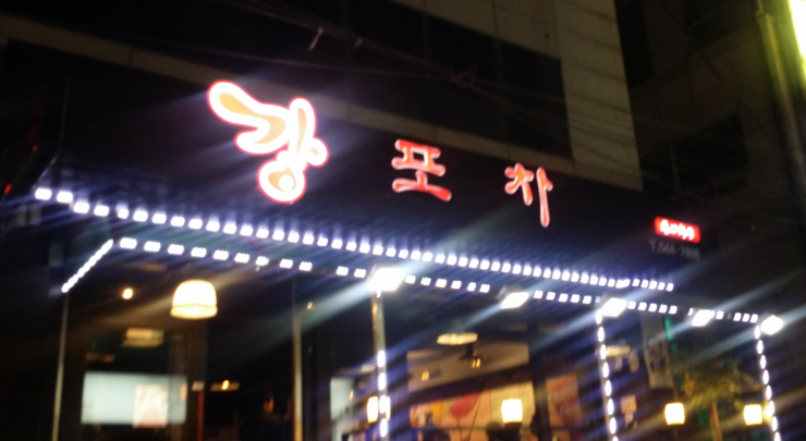 강포차 이미지