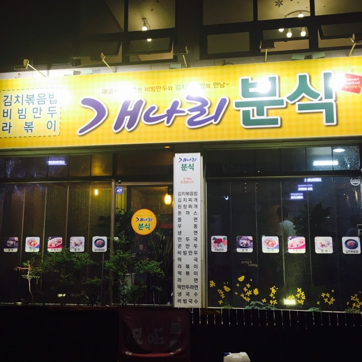 개나리분식 이미지