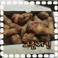교촌치킨신영통 이미지