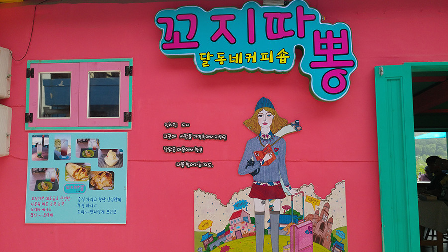 달동네꼬지 이미지