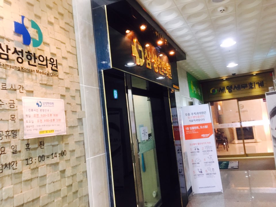 오송삼성한의원 이미지