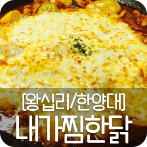 내가찜한닭 이미지