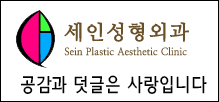 세인성형외과 이미지