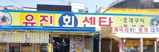 유진회센타 이미지