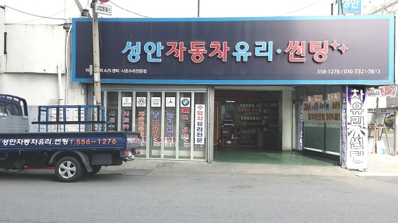 성안자동차유리 이미지