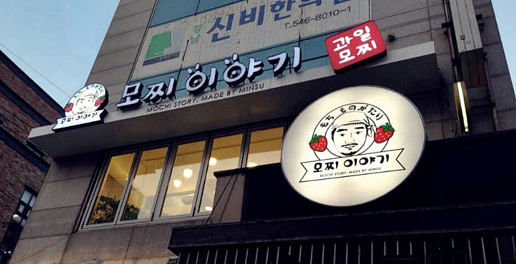 모찌이야기 잠실점 이미지