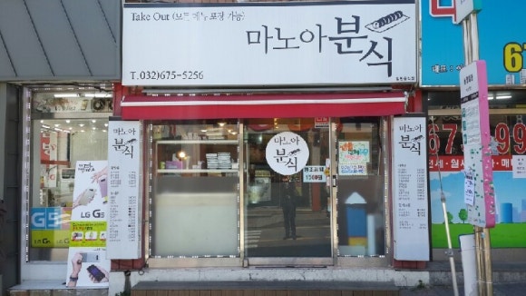 마노아분식 이미지