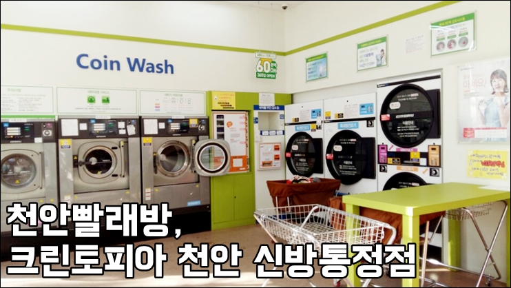 코인워시천안신방통정점 이미지