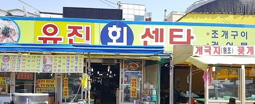 유진회센타 이미지