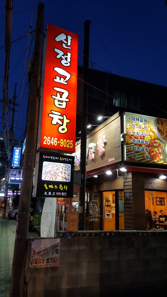 신정교곱창 이미지