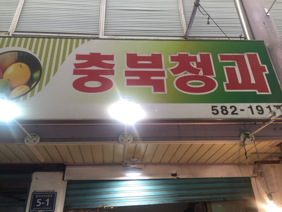 충북청과 이미지