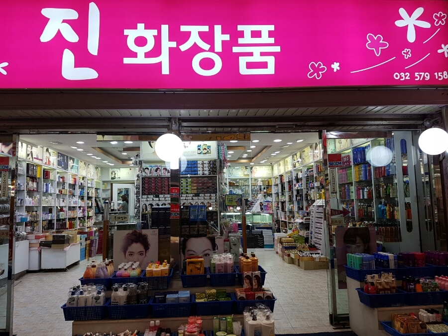 진화장품 이미지